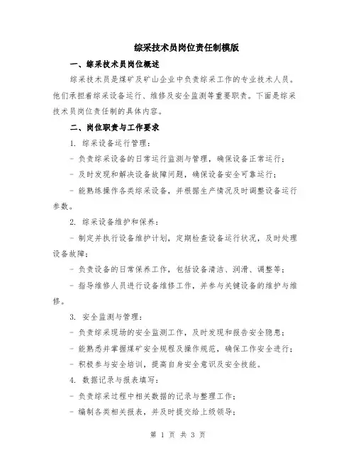 综采技术员岗位责任制模版