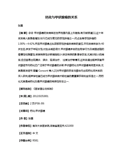 钙化与甲状腺癌的关系
