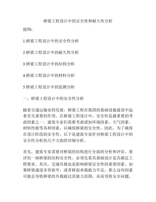 桥梁工程设计中的安全性和耐久性分析