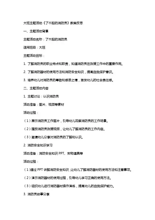 大班主题活动了不起的消防员教案反思