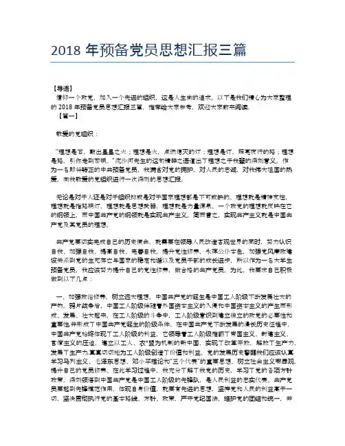 2018年预备党员思想汇报三篇