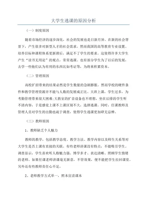 大学生逃课的原因分析
