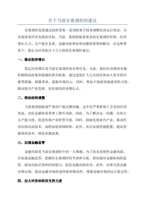 关于当前宏观调控的建议