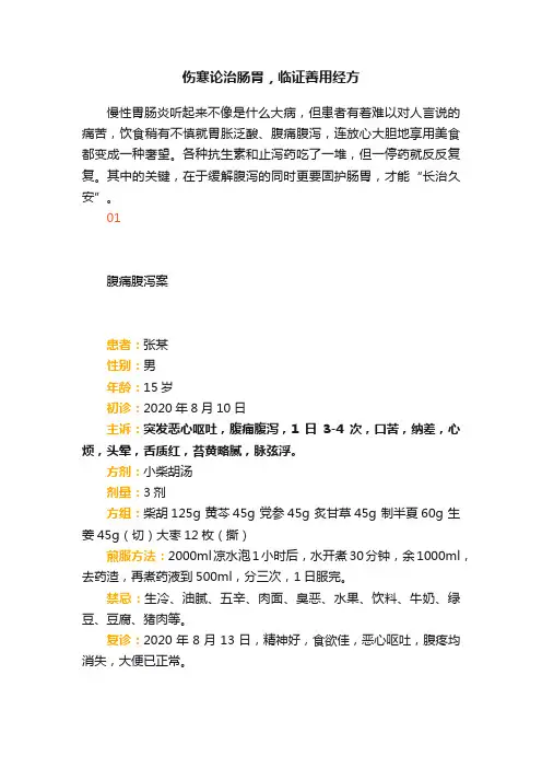 伤寒论治肠胃，临证善用经方