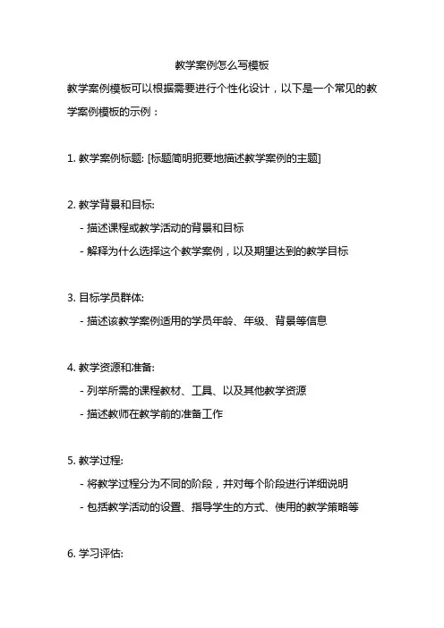 教学案例怎么写模板