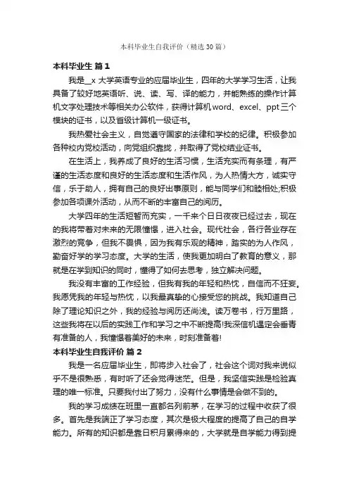 本科毕业生自我评价（精选30篇）