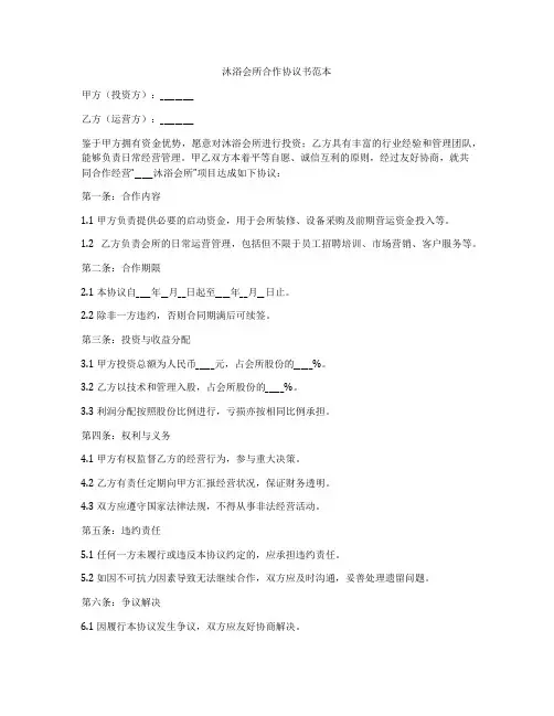 沐浴会所合作协议书范本