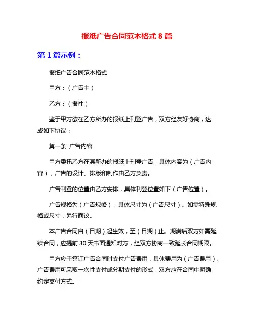 报纸广告合同范本格式8篇