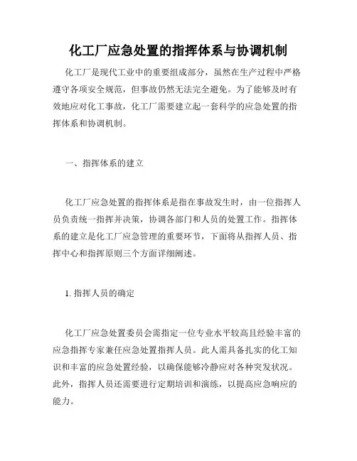 化工厂应急处置的指挥体系与协调机制