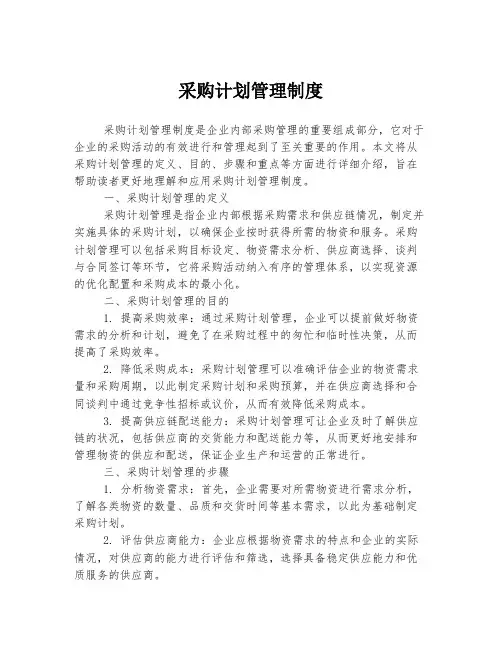 采购计划管理制度