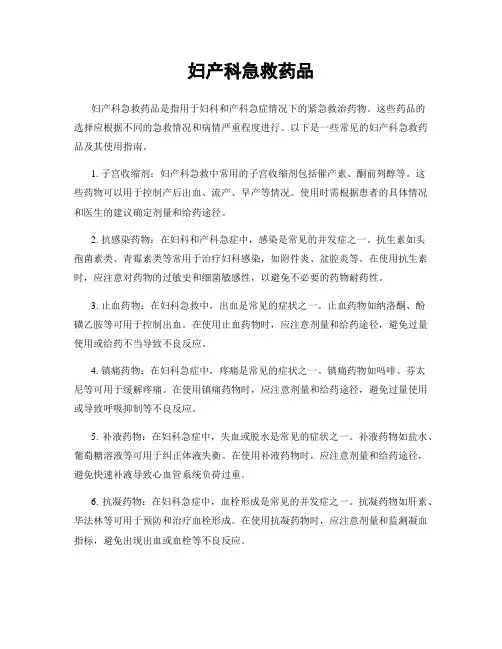 妇产科急救药品