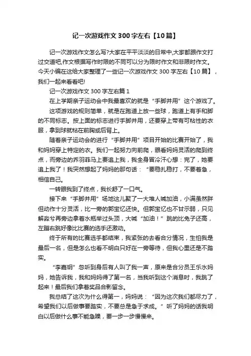 记一次游戏作文300字左右【10篇】
