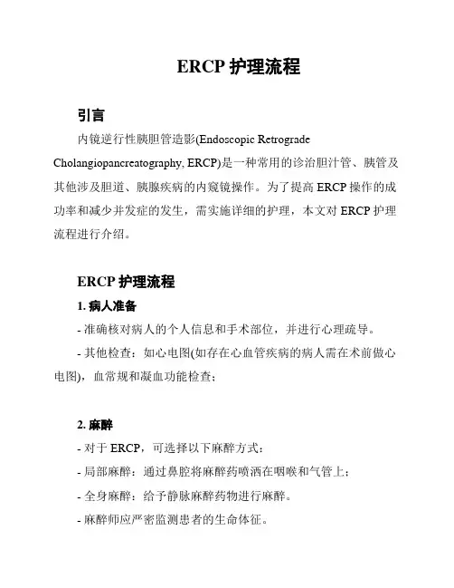 ERCP护理流程