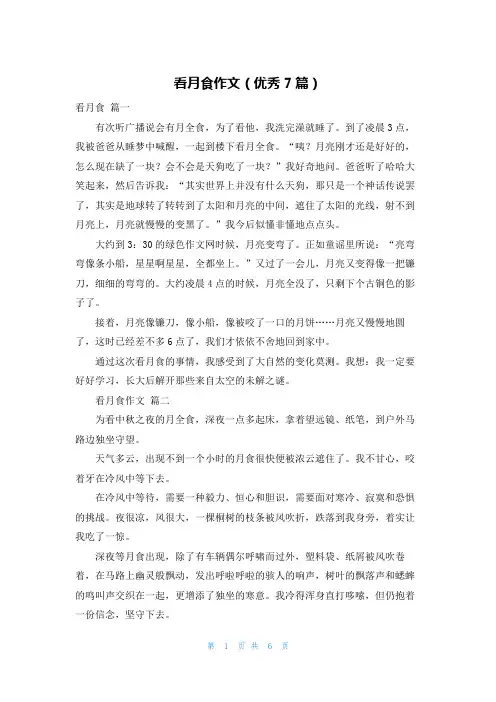 看月食作文(优秀7篇)