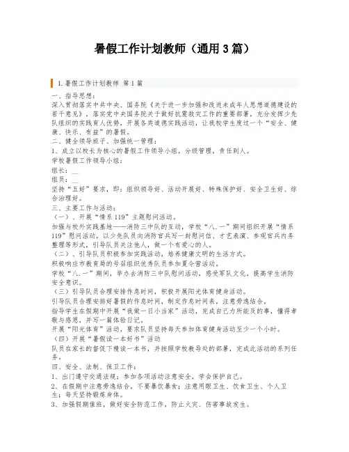 暑假工作计划教师(通用3篇)