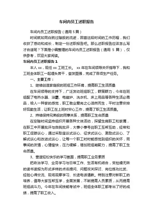 车间内员工述职报告（通用5篇）