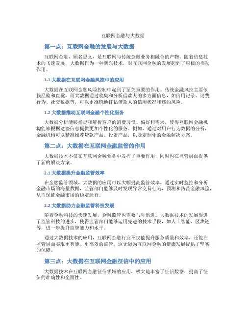 互联网金融与大数据