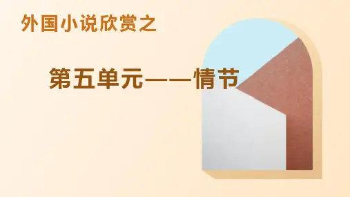 《话题：情节》课件—人教版高中语文选修《外国小说欣赏》第五单元