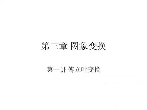 3-1图像变化-傅立叶变换