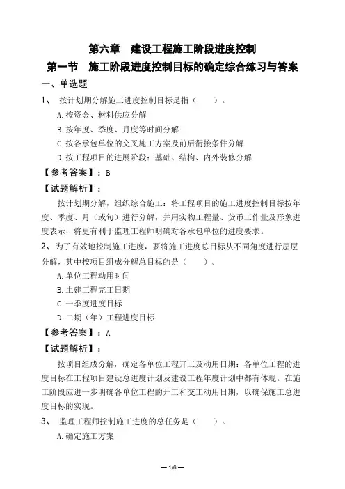 第六章 建设工程施工阶段进度控制第一节 施工阶段进度控制目标的确定综合练习与答案