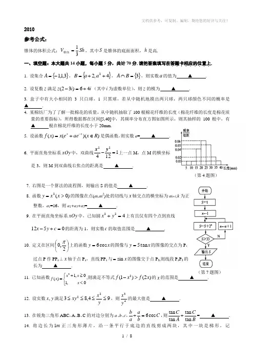 2010江苏高考数学试卷含答案