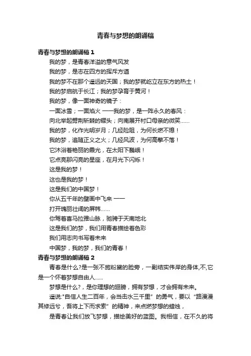 青春与梦想的朗诵稿15篇