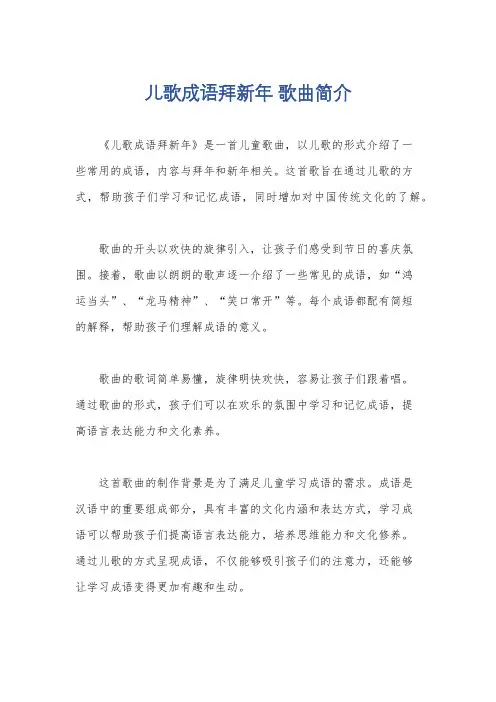 儿歌成语拜新年 歌曲简介