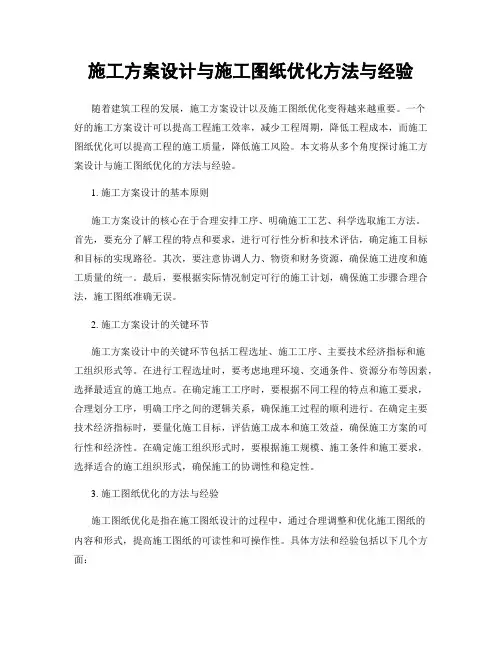 施工方案设计与施工图纸优化方法与经验