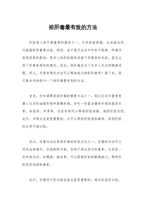排肝毒最有效的方法
