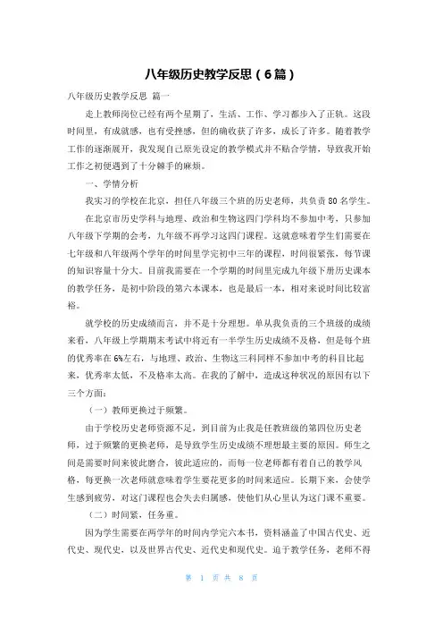 八年级历史教学反思(6篇)