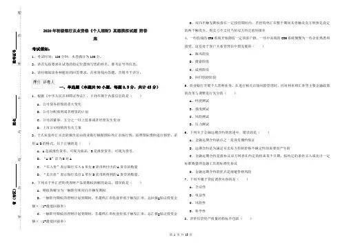 2020年初级银行从业资格《个人理财》真题模拟试题 附答案