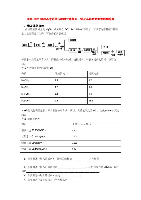 2020-2021福州高考化学压轴题专题复习—镁及其化合物的推断题综合