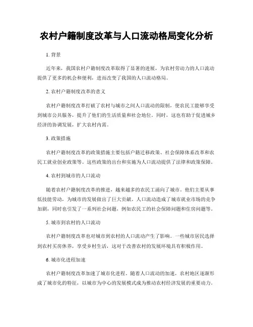 农村户籍制度改革与人口流动格局变化分析