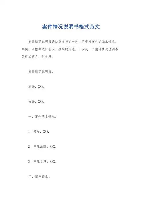 案件情况说明书格式范文