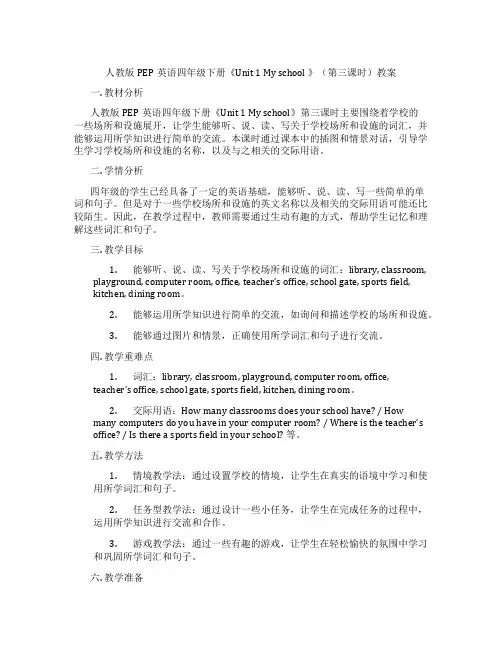 人教版PEP英语四年级下册《Unit 1 My school 》(第三课时)教案