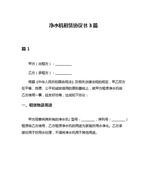 净水机租赁协议书3篇