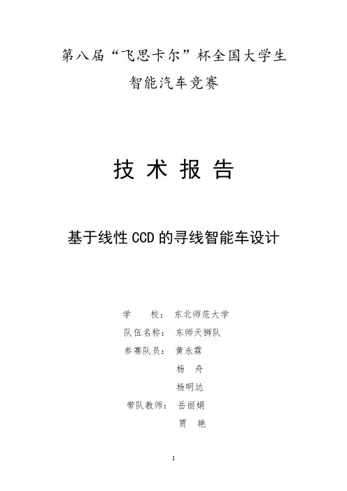 第八届飞思卡尔东北师范大学光电平衡组技术报告