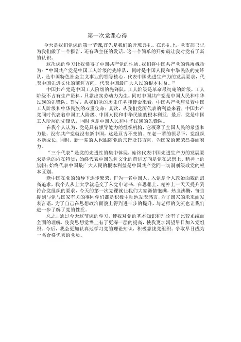 第一次党课心得.