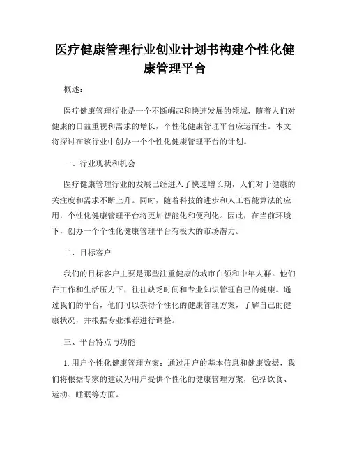 医疗健康管理行业创业计划书构建个性化健康管理平台