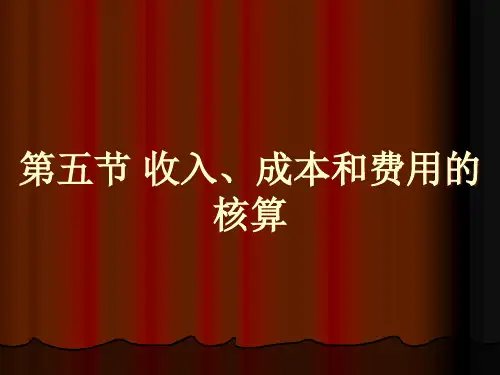 收入、成本和费用的核算