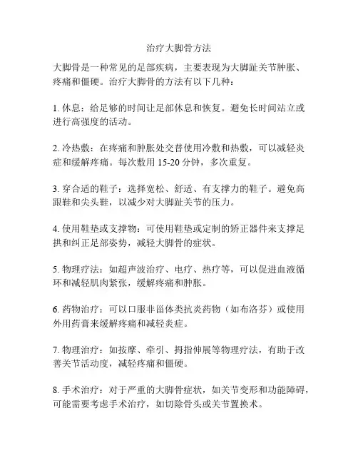 治疗大脚骨方法