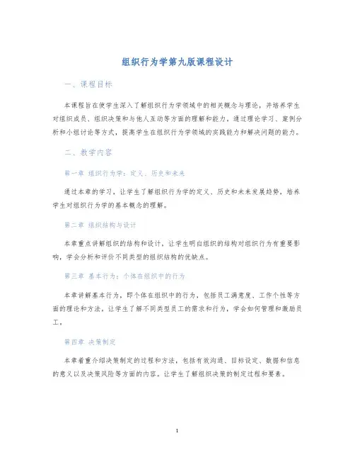 组织行为学第九版课程设计