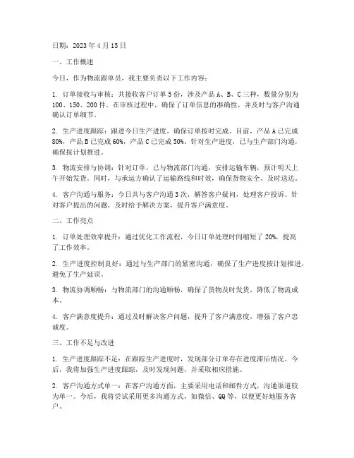 物流跟单员日报总结范文