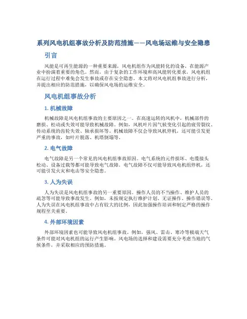 系列风电机组事故分析及防范措施——风电场运维与安全隐患