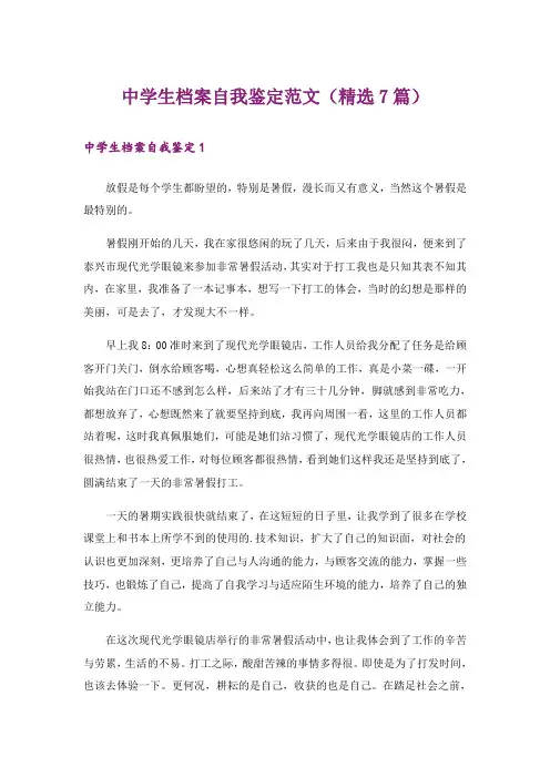 中学生档案自我鉴定范文(精选7篇)