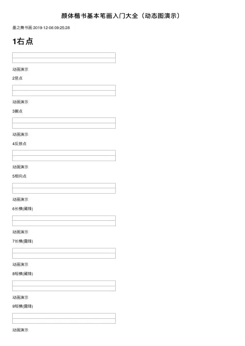 颜体楷书基本笔画入门大全（动态图演示）