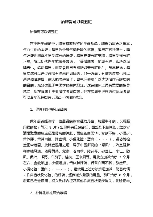 治脾胃可以调五脏