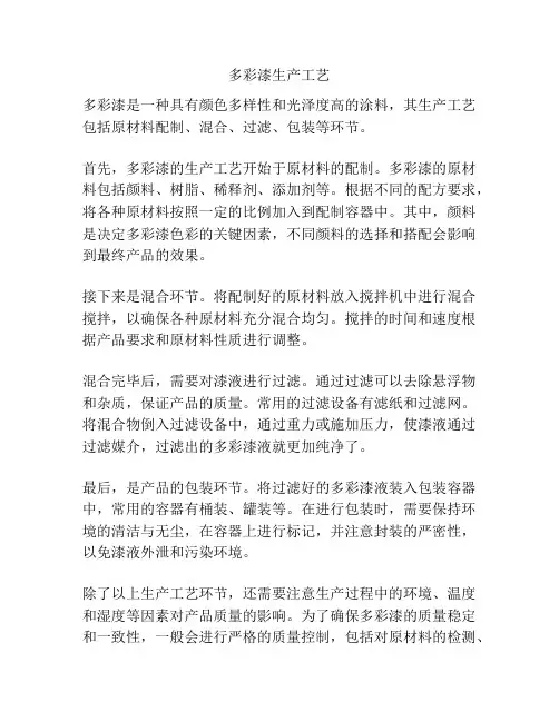 多彩漆生产工艺
