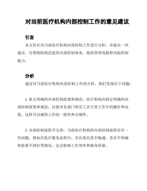 对当前医疗机构内部控制工作的意见建议