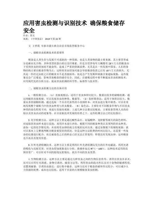 应用害虫检测与识别技术 确保粮食储存安全